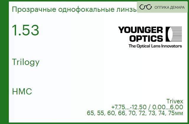 img_790156 Линза для очков Younger Optics 1,53 Trilogy HMC (РЕЦЕПТУРНАЯ ЛИНЗА) — изображение 1