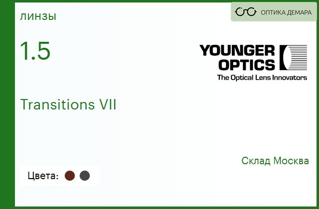 img_790161 TV Younger Optics 1.5 Transitions VII Gray/Brown РЕЦЕПТУРНАЯ ЛИНЗА (СНЯТА С ПРОИЗВОДСТВА) — изображение 1