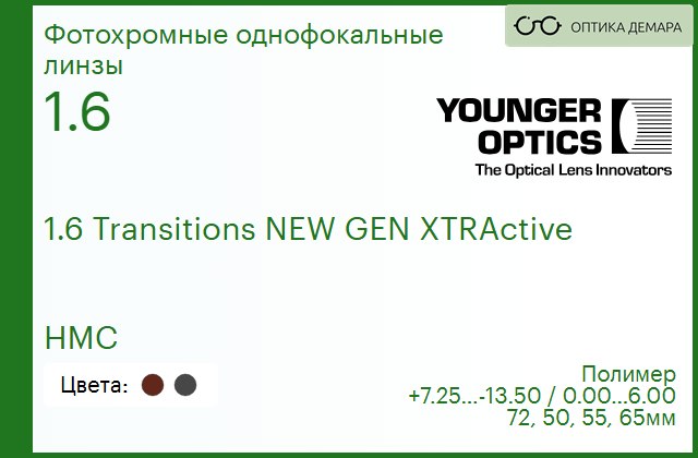 img_790163 Линза для очков TV Younger Optics 1.6 Transitions NEW GEN XTRActive Gray/Brown HMC РЕЦЕПТУРНАЯ ЛИНЗА — изображение 1