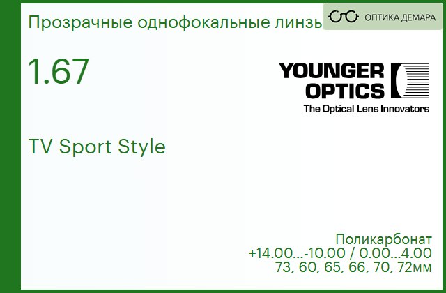img_790165 TV Sport Style 1.67 РЕЦЕПТУРНАЯ ЛИНЗА — изображение 1