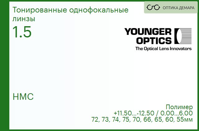 img_790167 TV Younger Optics 1.5 HMC тонированная РЕЦЕПТУРНАЯ ЛИНЗА — изображение 1
