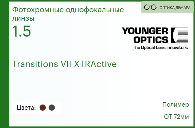 img_790184 TV Younger Optics 1.5 Transitions VII XTRActive Gray/Brown Диаметр ОТ 72 РЕЦЕПТУРНАЯ ЛИНЗА — изображение 1