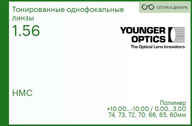 img_790186 TV Younger Optics 1.56 HMC тонированная РЕЦЕПТУРНАЯ ЛИНЗА — изображение 1