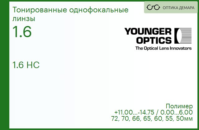img_790187 TV Younger Optics 1.6 HC тонированная РЕЦЕПТУРНАЯ ЛИНЗА — изображение 1