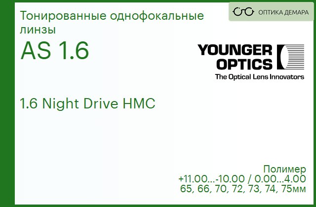 img_790189 TV Younger Optics 1.6 AS Night Drive НМС РЕЦЕПТУРНАЯ ЛИНЗА — изображение 1