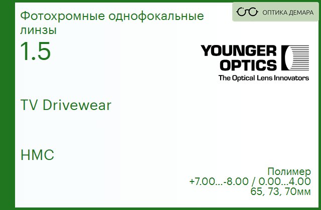 img_790191 TV Drivewear 1.5 HMC РЕЦЕПТУРНАЯ ЛИНЗА — изображение 1
