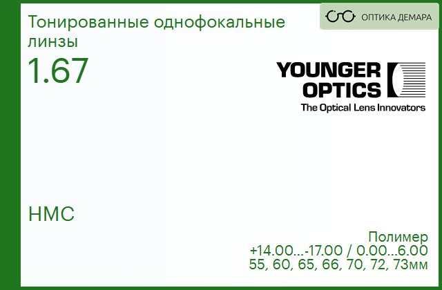 img_790204 TV Younger Optics 1.67 HMC тонированная РЕЦЕПТУРНАЯ ЛИНЗА — изображение 1