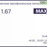 Линза для очков Maxxee ASP 1.67 AS HCC, Sph 6.00 — -10.00, Cyl 0.00 — 2.00