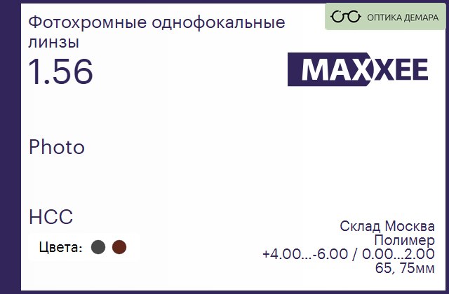 img_792244 Фотохромная линза для очков Maxxee Photo 1.56 HCC, Sph 4.00 — -6.00, Cyl 0.00 — 2.00 — изображение 1