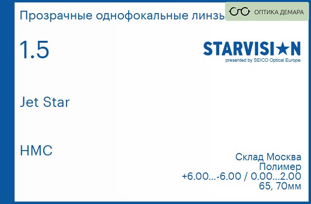 img_792246 Линза для очков Starvision Jet Star 1.5 HMC, Sph 6.00 — -6.00, Cyl 0.00 — 2.00 — изображение 1