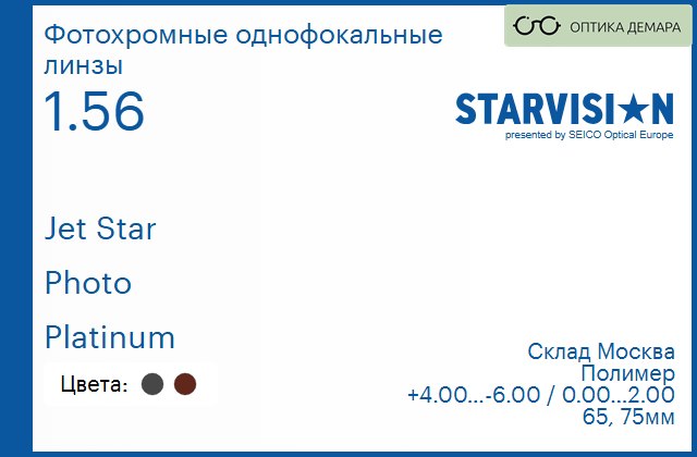 img_792249 Фотохромная линза для очков Starvision Jet Star 1.56 Photo Platinum, Sph 4.00 — -6.00, Cyl 0.00 — 2.00 — изображение 1
