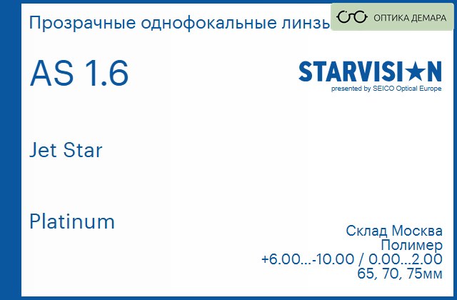 img_792252 Линза для очков Starvision Jet Star 1.6 AS Platinum, Sph 6.00 — -10.00, Cyl 0.00 — 2.00 — изображение 1