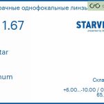 Линза для очков Starvision Jet Star 1.67 AS Platinum, Sph 6.00 — -10.00, Cyl 0.00 — 2.00