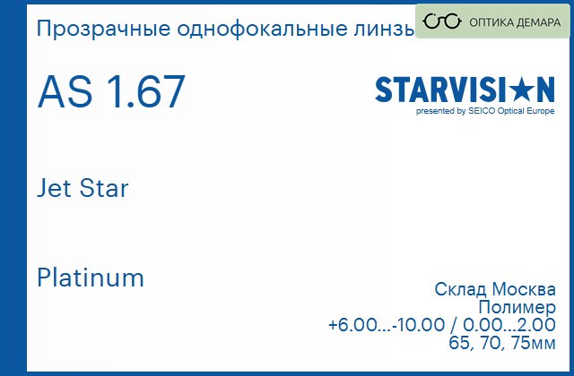 img_792253 Линза для очков Starvision Jet Star 1.67 AS Platinum, Sph 6.00 — -10.00, Cyl 0.00 — 2.00 — изображение 1