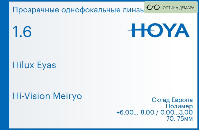 img_829962 Линза для очков Hoya Hilux Eyas 1.6 Hi-Vision Meiryo, Sph 6.00 — -8.00, Cyl 0.00 — 3.00 — изображение 1