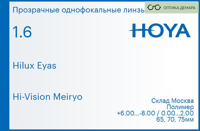 img_829971 Линза для очков Hoya Hilux Eyas 1.6 Hi-Vision Meiryo, Sph 6.00 — -8.00, Cyl 0.00 — 2.00 — изображение 1