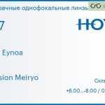 Линза для очков Hoya Hilux Eynoa 1.67 Hi-Vision Meiryo, Sph 6.00 — -8.00, Cyl 0.00 — 3.00