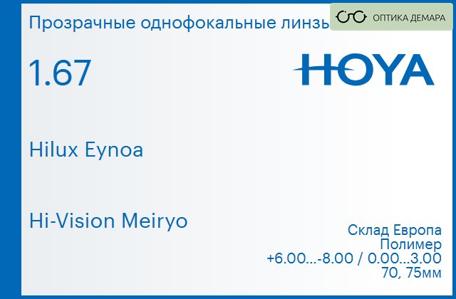img_829972 Линза для очков Hoya Hilux Eynoa 1.67 Hi-Vision Meiryo, Sph 6.00 — -8.00, Cyl 0.00 — 3.00 — изображение 1