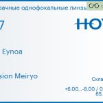 Линза для очков Hoya Hilux Eynoa 1.67 Hi-Vision Meiryo, Sph 6.00 — -8.00, Cyl 0.00 — 2.00