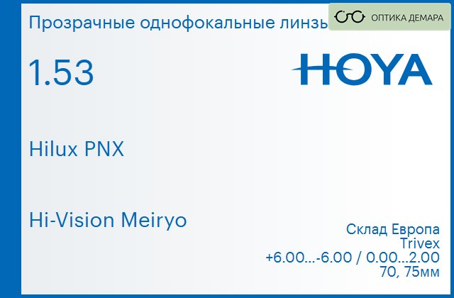 img_829974 Линза для очков Hoya Hilux PNX 1.53 Hi-Vision Meiryo, Sph 6.00 — -6.00, Cyl 0.00 — 2.00 — изображение 1