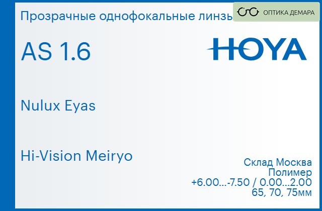 img_829976 Линза для очков Hoya Nulux Eyas 1.6 AS Hi-Vision Meiryo, Sph 6.00 — -7.50, Cyl 0.00 — 2.00 — изображение 1