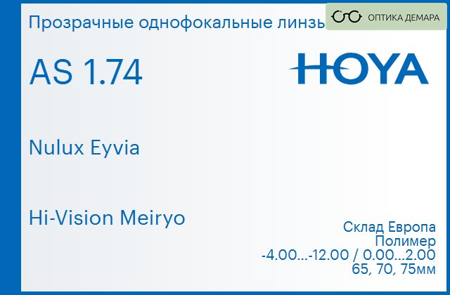 img_829979 Линза для очков Hoya Nulux Eyvia 1.74 AS Hi-Vision Meiryo, Sph -4.00 — -12.00, Cyl 0.00 — 2.00 — изображение 1