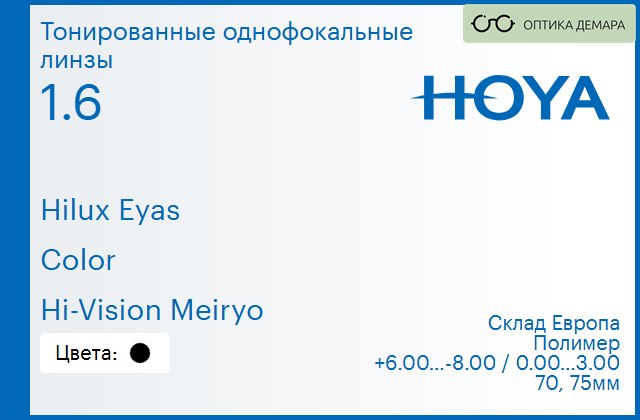 img_829980 Тонированная линза для очков Hoya Hilux Eyas 1.6 Color Hi-Vision Meiryo, Sph 6.00 — -8.00, Cyl 0.00 — 3.00 — изображение 1
