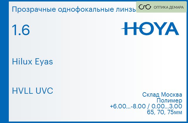 img_829991 Линза для очков Hoya Hilux Eyas 1.6 HVLL UVC, Sph 6.00 — -8.00, Cyl 0.00 — 3.00 — изображение 1