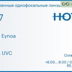 Линза для очков Hoya Hilux Eynoa 1.67 HVLL UVC, Sph 6.00 — -8.00, Cyl 0.00 — 2.00