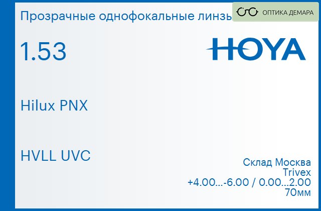 img_829995 Линза для очков Hoya Hilux PNX 1.53 HVLL UVC, Sph 4.00 — -6.00, Cyl 0.00 — 2.00 — изображение 1