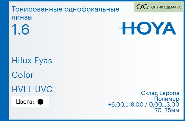 img_830001 Тонированная линза для очков Hoya Hilux Eyas 1.6 Color HVLL UVC, Sph 6.00 — -8.00, Cyl 0.00 — 3.00 — изображение 1