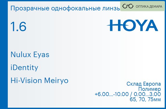 img_830004 Линза для очков Hoya Nulux Eyas 1.6 iDentity Hi-Vision Meiryo, Sph 6.00 — -10.00, Cyl 0.00 — 3.00 — изображение 1