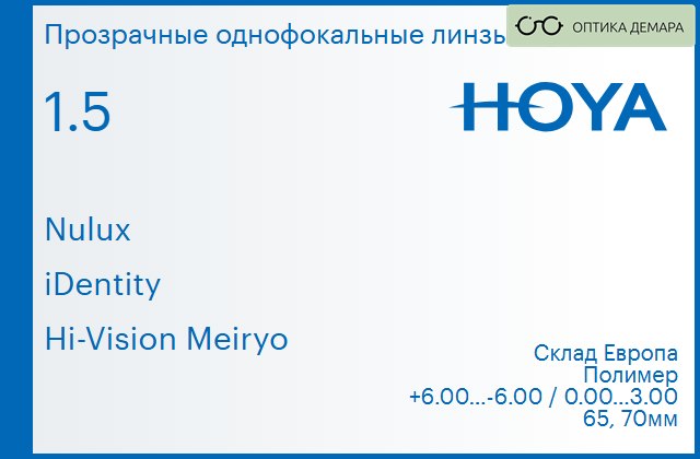 img_830005 Линза для очков Hoya Nulux 1.5 iDentity Hi-Vision Meiryo, Sph 6.00 — -6.00, Cyl 0.00 — 3.00 — изображение 1