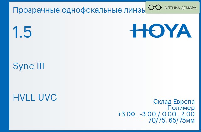 img_830007 Линза для очков с поддержкой аккомодации Hoya Sync III 1.5 HVLL UVC, Sph 3.00 — -3.00, Cyl 0.00 — 2.00 — изображение 1