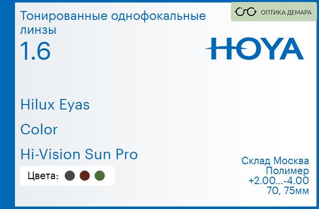 img_830024 Тонированная линза для очков Hoya Hilux Eyas 1.6 Color Hi-Vision Sun Pro, Sph 2.00 — -4.00 — изображение 1