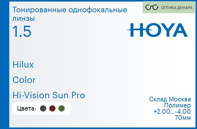 img_830031 Тонированная линза для очков Hoya Hilux 1.5 Color Hi-Vision Sun Pro, Sph 2.00 — -4.00 — изображение 1
