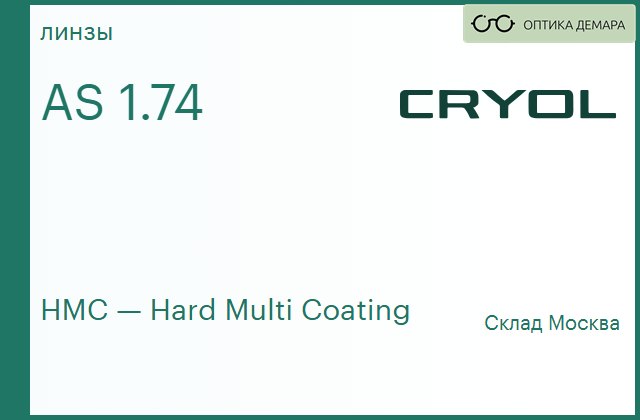 img_831060 Линза для очков CRYOL 1.74 AS HMC (СНЯТА С ПРОИЗВОДСТВА) — изображение 1