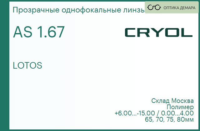 img_831061 Линза для очков CRYOL 1.67 AS LOTOS — изображение 1