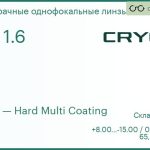 Линза для очков CRYOL 1.67 AS HMC