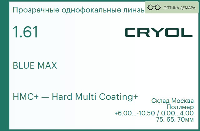img_831063 Линза для очков CRYOL 1.61 BLUE MAX HMC+ — изображение 1