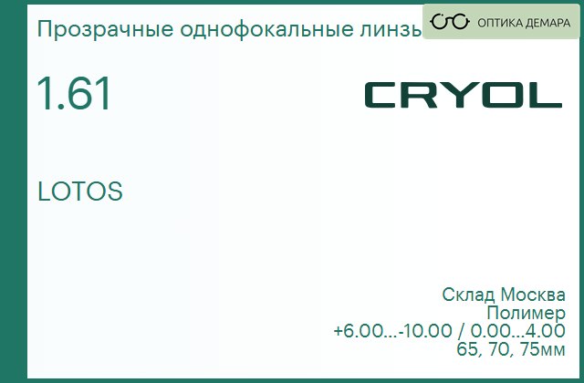 img_831064 Линза для очков CRYOL 1.61 LOTOS — изображение 1