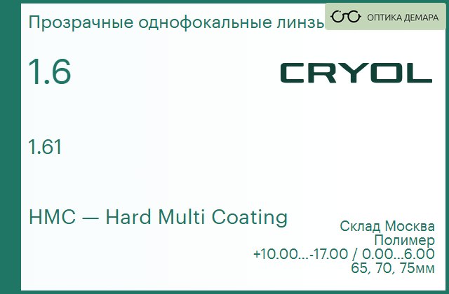 img_831065 Линза для очков CRYOL 1.61 HMC — изображение 1