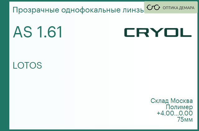 img_831067 Линза для очков CRYOL 1.61 AS LOTOS — изображение 1