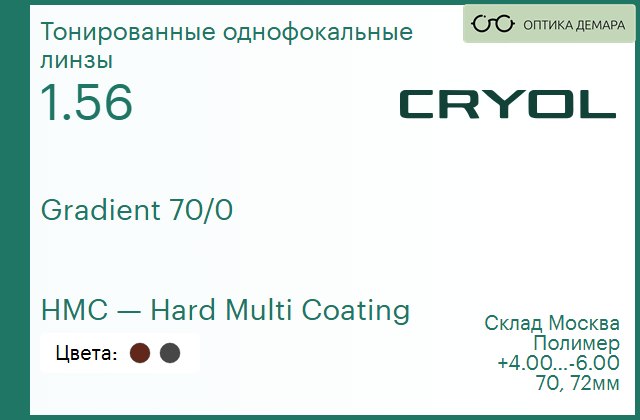 img_831071 Линза для очков CRYOL 1,56 Gradient HMC Grey/Brown 70/0 — изображение 1