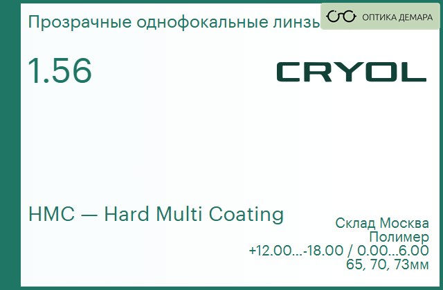 img_831072 Линза для очков CRYOL 1.56 HMC — изображение 1