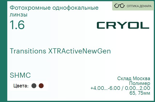 img_831073 Линза для очков Cryol 1.60 Transitions XTRActiveNewGen SHMC Brown/Grey — изображение 1