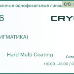Линза для очков CRYOL 1.56 HMC (АСТИГМАТИКА)