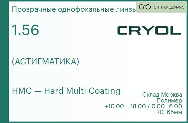 img_831074 Линза для очков CRYOL 1.56 HMC (АСТИГМАТИКА) — изображение 1