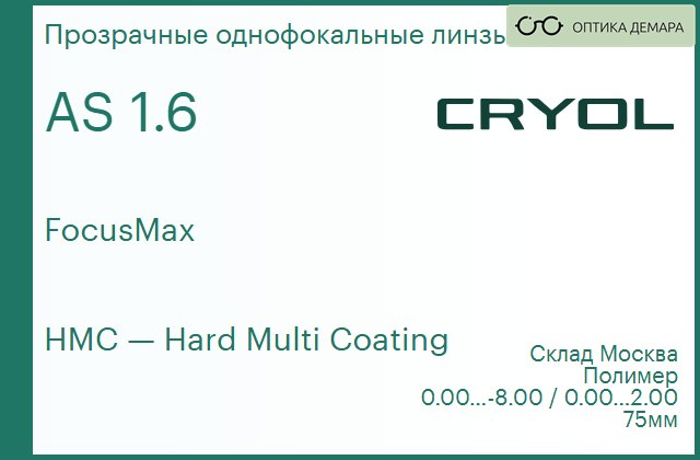 img_831076 Линза для очков CRYOL FocusMax 1.6 AS HMC — изображение 1