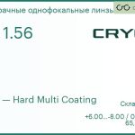 Линза для очков CRYOL 1.56 AS HMC